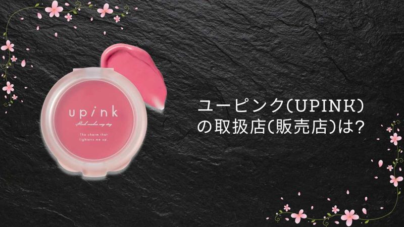 ユーピンク(upink)