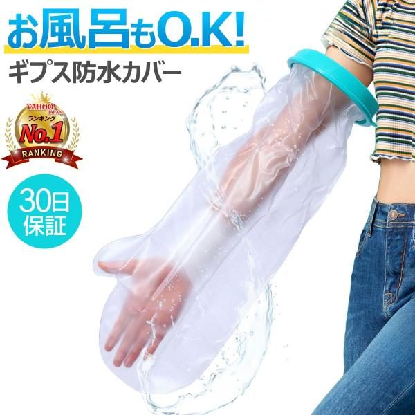 ギプスカバー