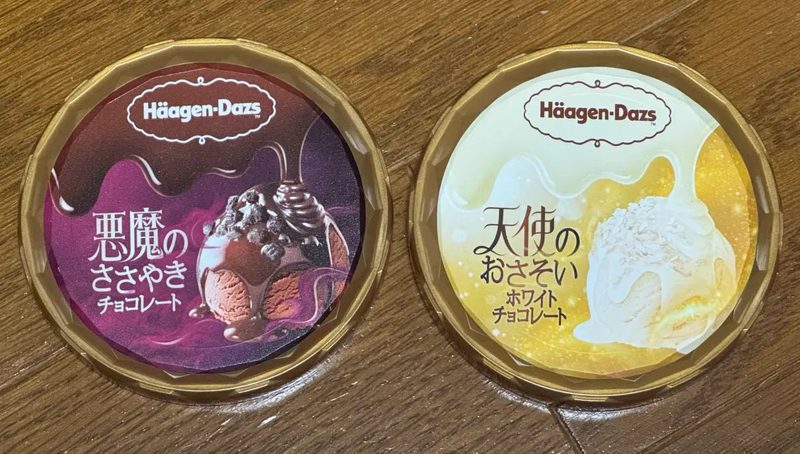 ハーゲンダッツ悪魔or天使