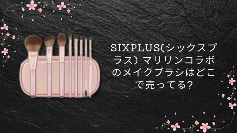 sixplus(シックスプラス) マリリンコラボのメイクブラシ