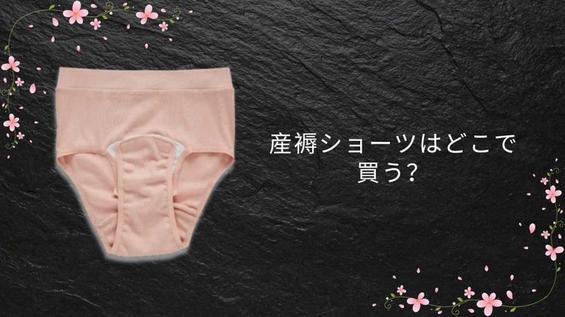 産褥ショーツ