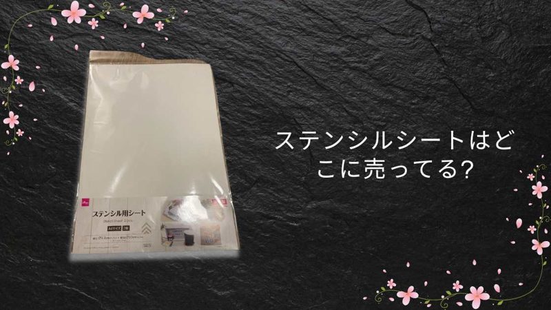 ステンシルシート