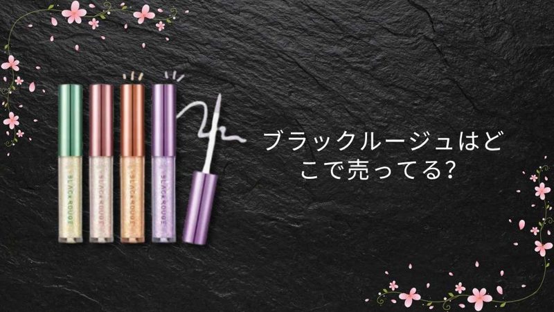 ブラックルージュ